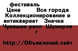 1.1) фестиваль : Festival › Цена ­ 90 - Все города Коллекционирование и антиквариат » Значки   . Чувашия респ.,Шумерля г.